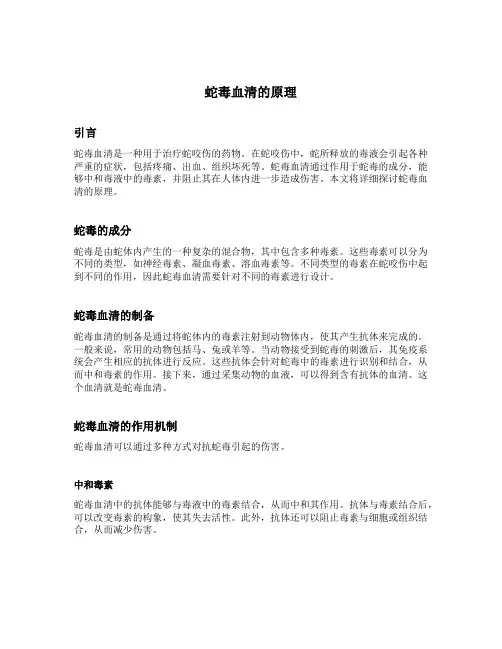 蛇毒血清的原理