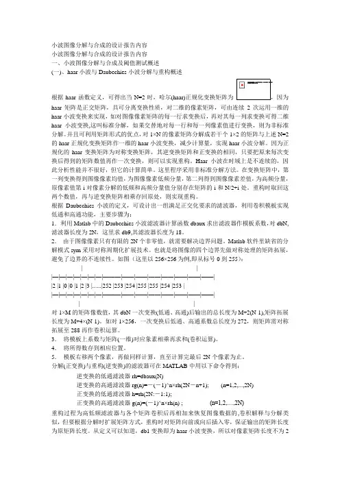小波图像分解与合成的设计报告内容
