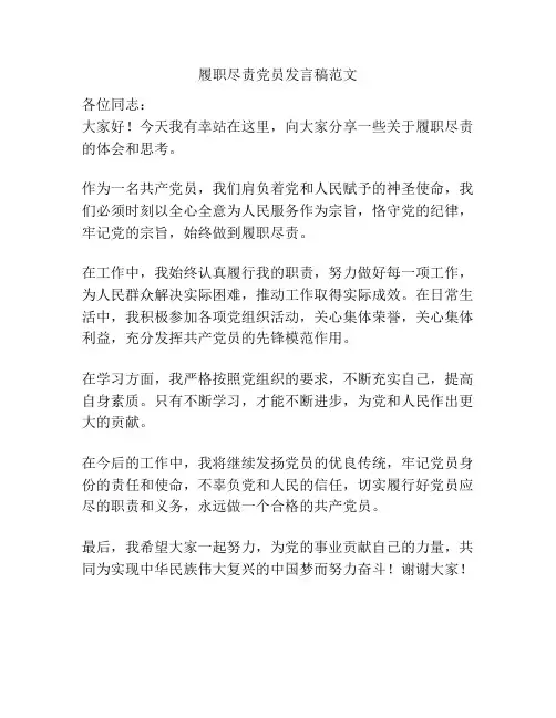 履职尽责党员发言稿范文