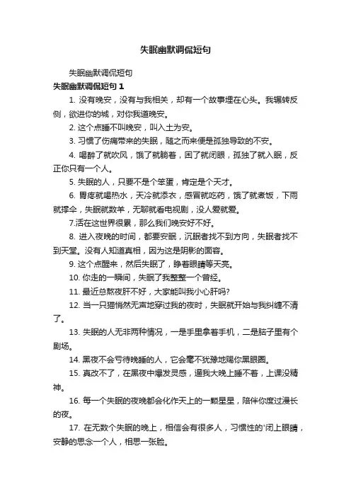 失眠幽默调侃短句