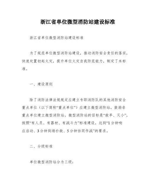 浙江省单位微型消防站建设标准