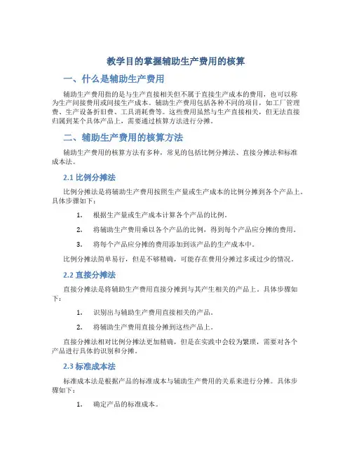 教学目的掌握辅助生产费用的核算