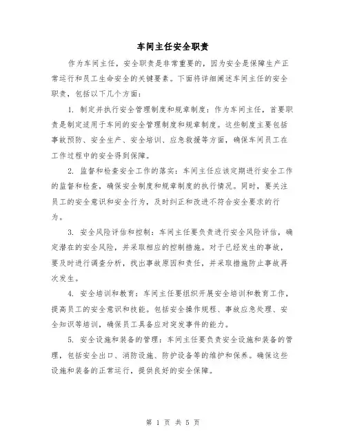 车间主任安全职责(三篇)