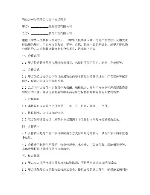 物业跟装修公司合作协议范本