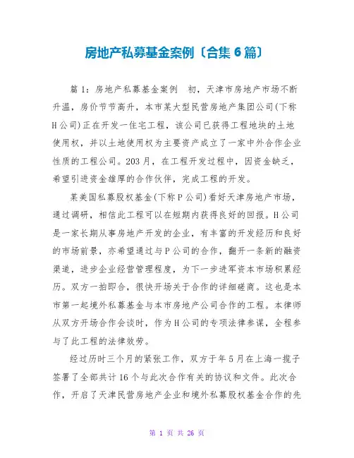 房地产私募基金案例(合集6篇)
