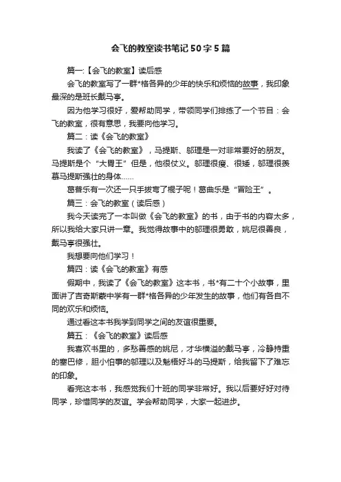 会飞的教室读书笔记50字5篇