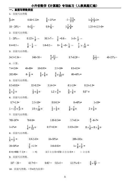 小升初数学《计算题》专项练习(人教真题汇编)