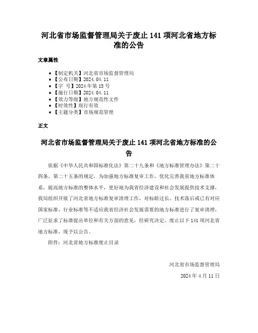 河北省市场监督管理局关于废止141项河北省地方标准的公告