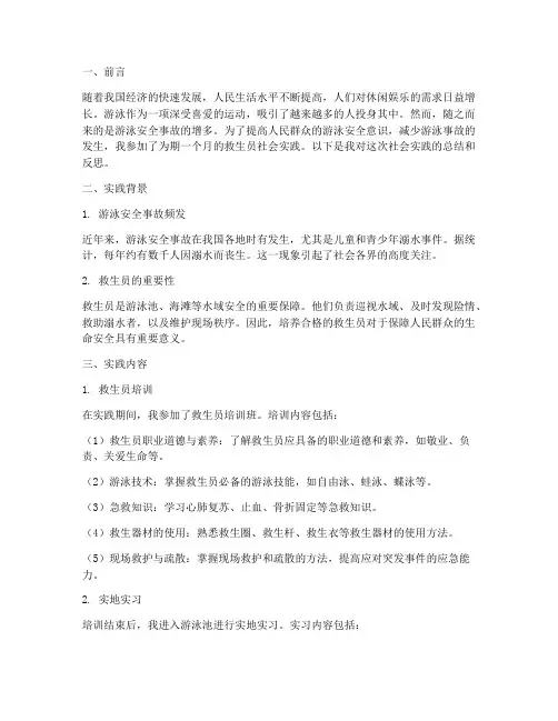 社会实践报告当救生员