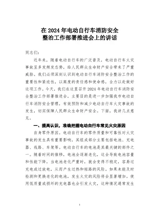 在2024年电动自行车消防安全整治工作部署推进会上的讲话