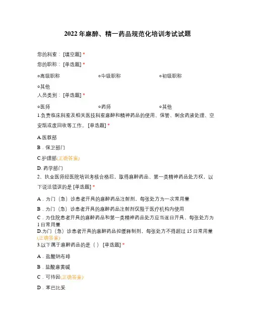 2022年麻醉、精一药品规范化培训考试试题