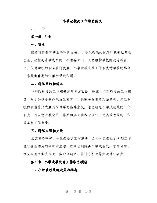 小学政教处工作职责范文（三篇）