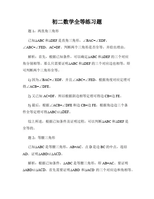 初二数学全等练习题