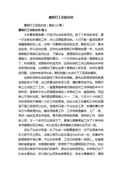 暑假打工实践总结（精选19篇）