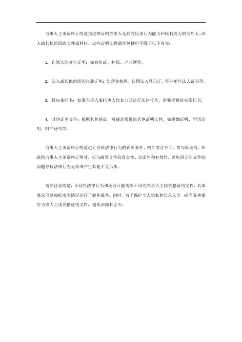 当事人主体资格证明