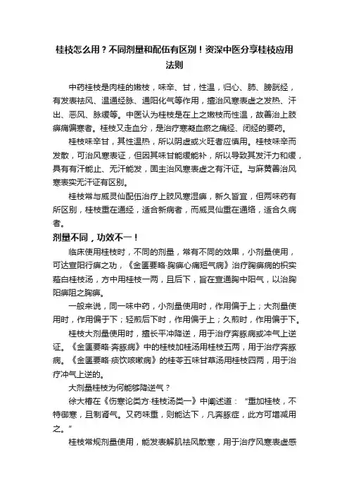 桂枝怎么用？不同剂量和配伍有区别！资深中医分享桂枝应用法则