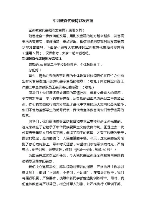 军训教官代表精彩发言稿