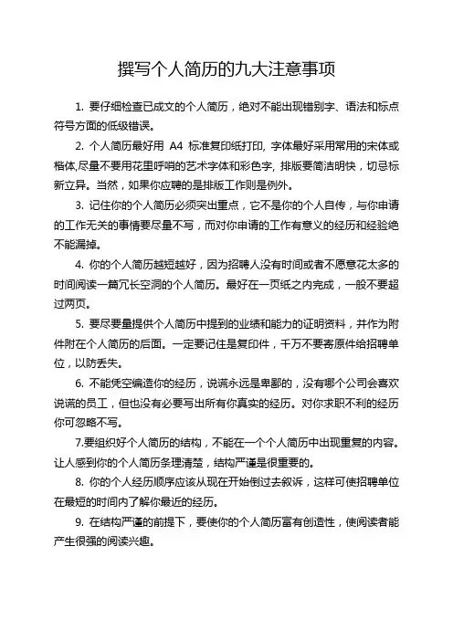 撰写个人简历的九大注意事项