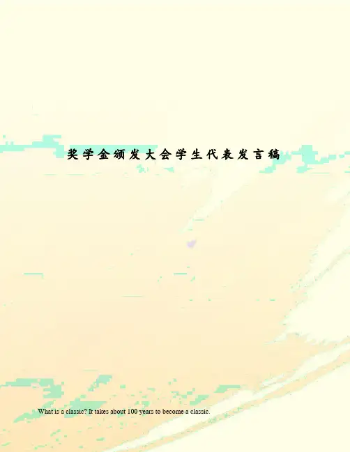 奖学金颁发大会学生代表发言稿