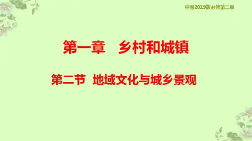 新教材中图版高中地理必修第二册2.2 地域文化与城乡景观