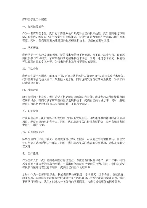 麻醉医学生工作展望