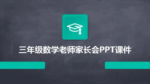 三年级数学老师家长会ppt课件