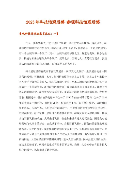 2023年实用文_科技馆观后感-参观科技馆观后感