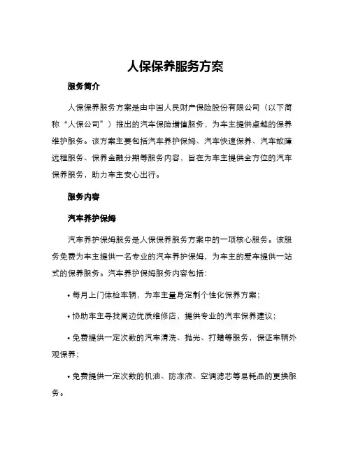 人保保养服务方案