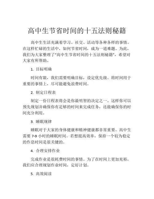 高中生节省时间的十五法则秘籍