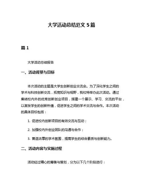 大学活动总结范文5篇