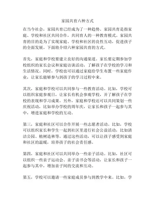 家园共育六种方式