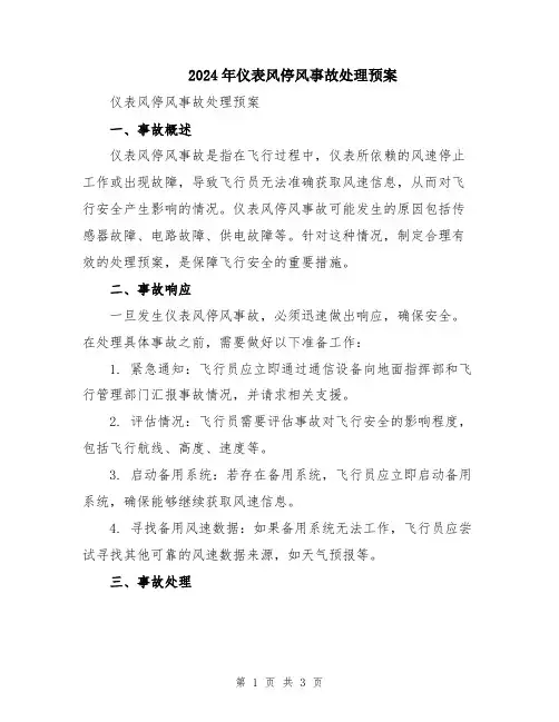2024年仪表风停风事故处理预案