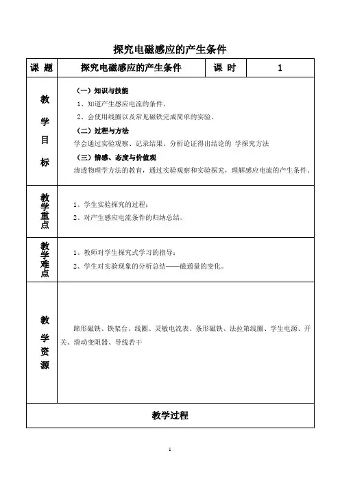 探究感应电流产生的条件 说课稿 教案 教学设计