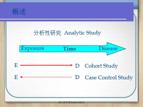 流行病学第四章队列研究