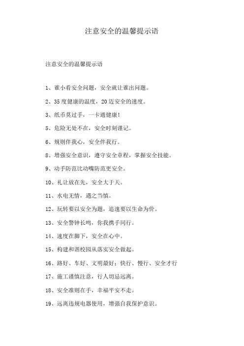 注意安全的温馨提示语