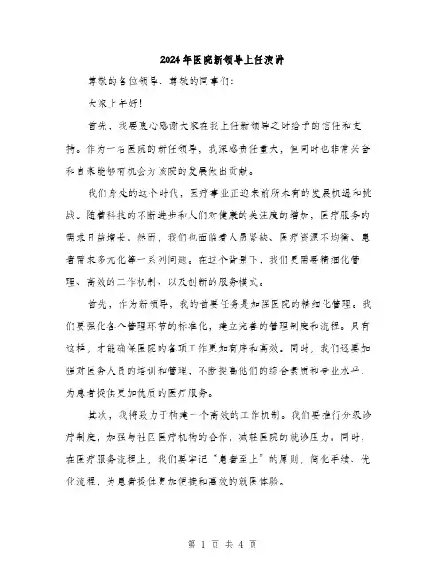 2024年医院新领导上任演讲(2篇)