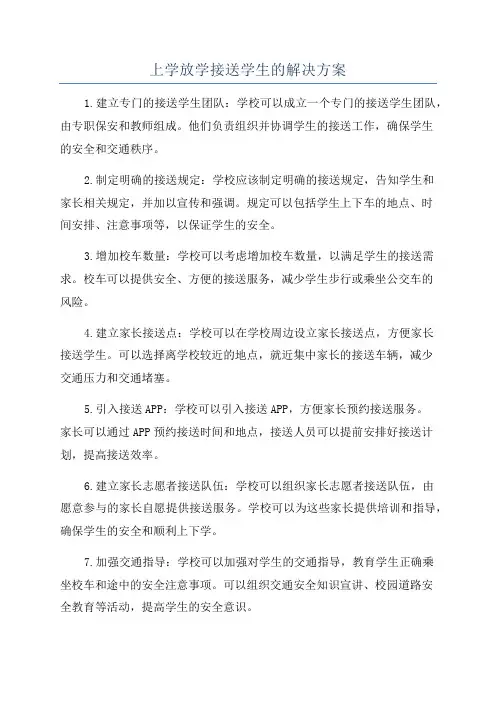 上学放学接送学生的解决方案