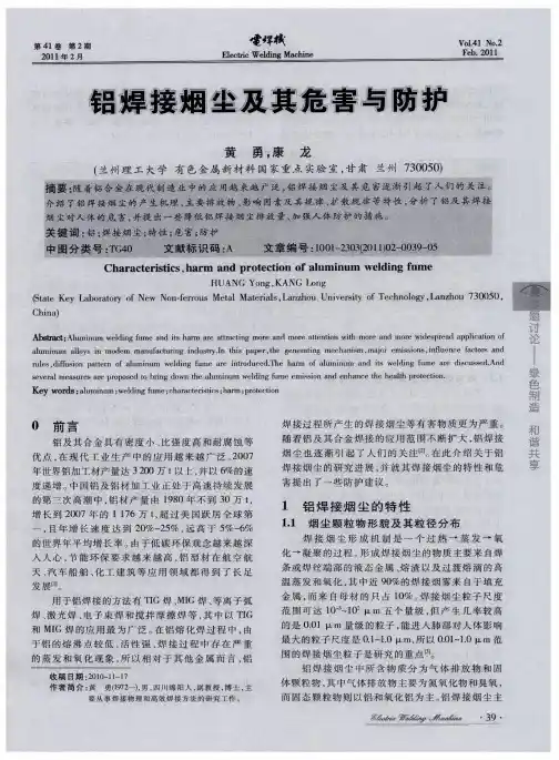 铝焊接烟尘及其危害与防护