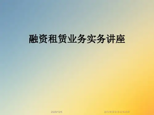 融资租赁业务实务讲座