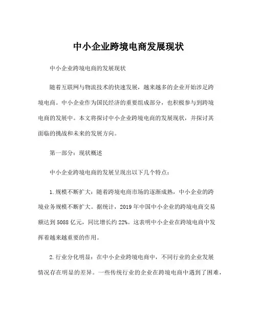 中小企业跨境电商发展现状
