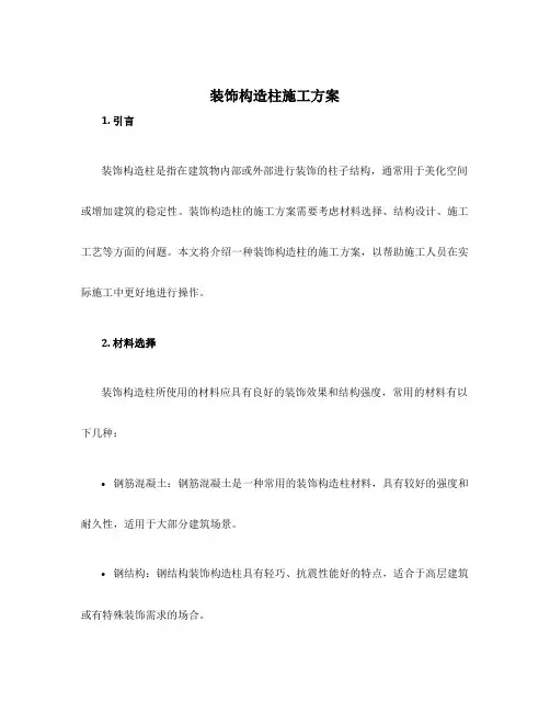 装饰构造柱施工方案
