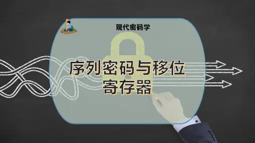 序列密码与移位寄存器