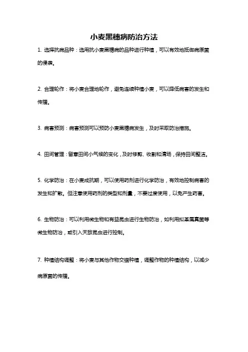 小麦黑穗病防治方法