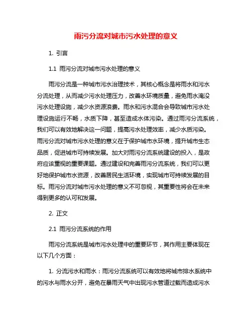 雨污分流对城市污水处理的意义