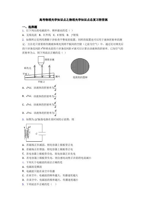 高考物理光学知识点之物理光学知识点总复习附答案