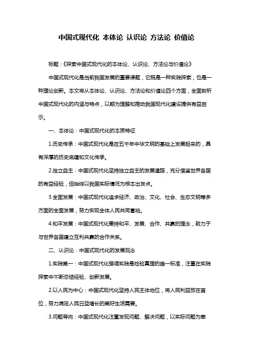 中国式现代化 本体论 认识论 方法论 价值论