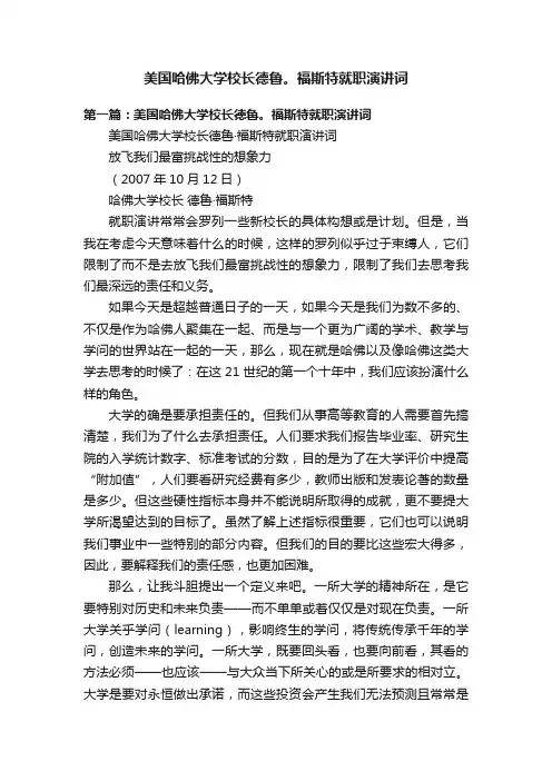 美国哈佛大学校长德鲁。福斯特就职演讲词