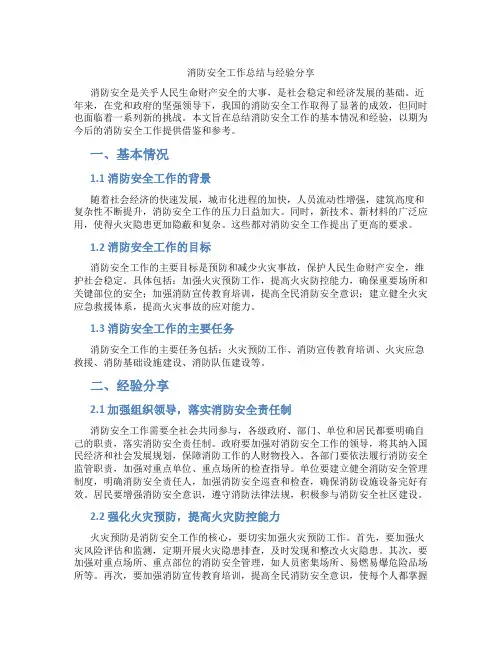 消防安全工作总结与经验分享