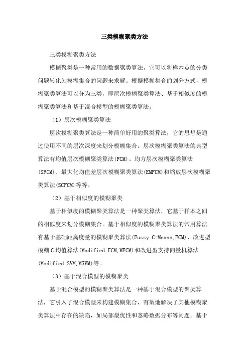 三类模糊聚类方法