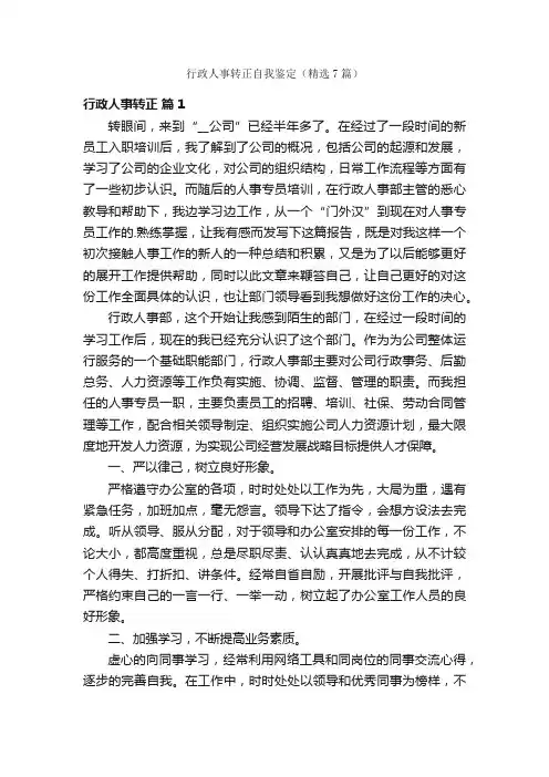 行政人事转正自我鉴定（精选7篇）